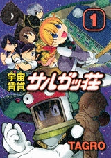 宇宙賃貸サルガッ荘 (1-4巻 全巻)