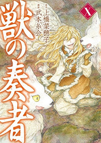 獣の奏者 (1-11巻 全巻)
