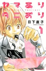 ヤマありタニおり (1-3巻 全巻)