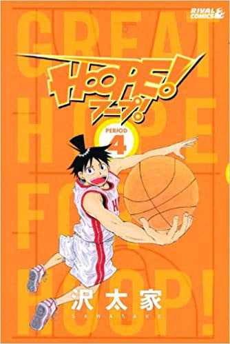 HOOPE! (1-4巻 全巻)