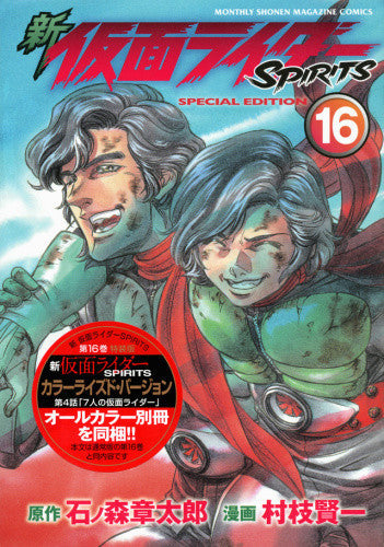 新 仮面ライダーSPIRITS(16) 特装版