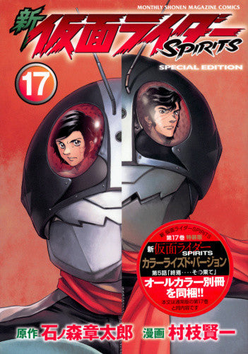 新 仮面ライダーSPIRITS(17) 特装版【予約:2017年12月15日発売予定】