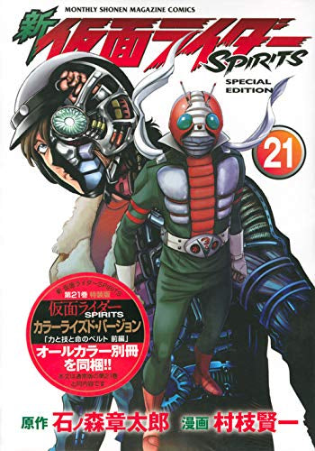 新 仮面ライダーSPIRITS(21) 特装版