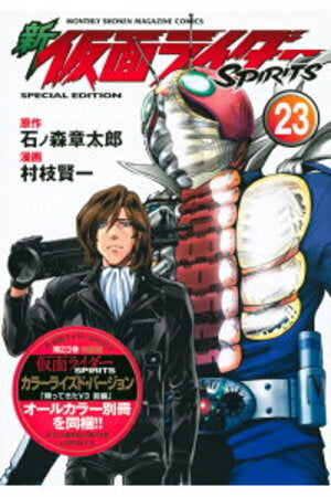 新 仮面ライダーSPIRITS(23) 特装版