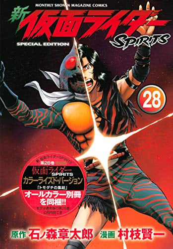 新 仮面ライダーSPIRITS(28) 特装版