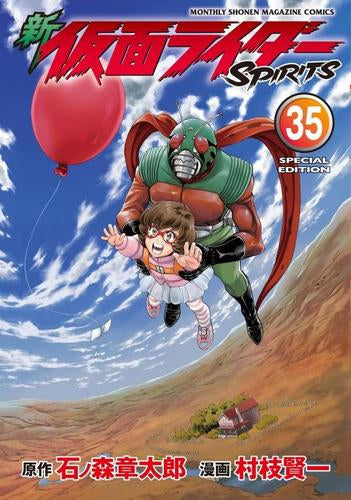 新 仮面ライダーSPIRITS(35) 特装版 – world-manga10