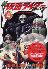 新 仮面ライダーSPIRITS 4 特装版 (全1巻)