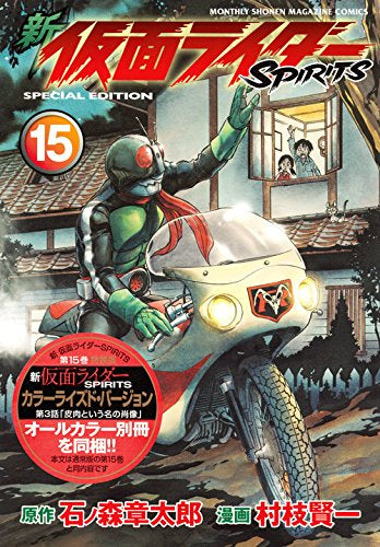 新 仮面ライダーSPIRITS(15) 特装版