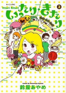 いったり・きたり (1-3巻 全巻)