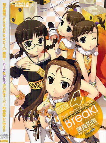 アイドルマスター ブレイク! 4 限定版 (全1巻)