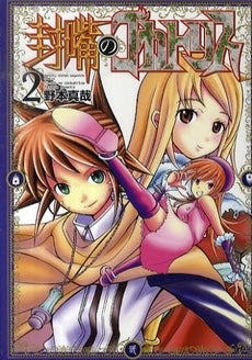 封嘴のコカトリス (1-4巻 全巻)