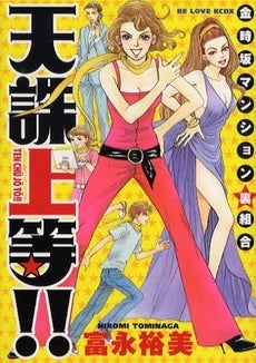 天誅上等!! 金時坂マンション裏組合 (全1巻)