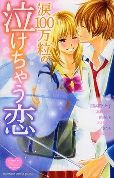 涙100万粒の泣けちゃう恋 (全1巻)