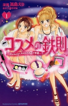 コスメの鉄則 (1-2巻 全巻)