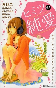 ヒミツの純愛 本当にあった本気泣きラブストーリー (全1巻)