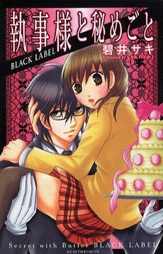 執事様と秘めごと (1-2巻 全巻)