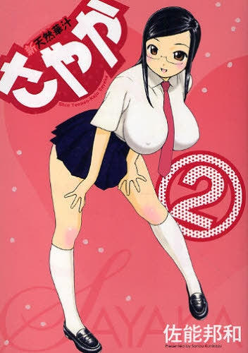 新天然華汁さやか (1-2巻 全巻)