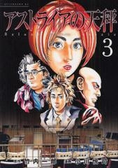 アストライアの天秤 (1-3巻 全巻)