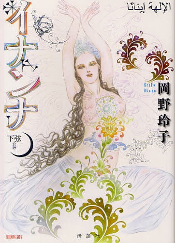 イナンナ 上弦の巻(1-2)巻