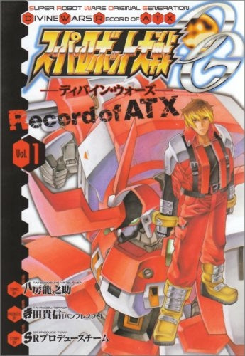 スーパーロボット大戦OG Record of ATX (1-5巻 全巻)
