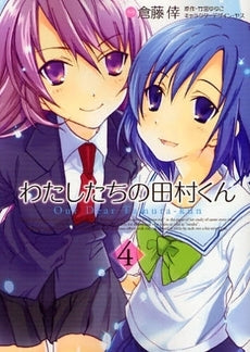 わたしたちの田村くん (1-4巻 全巻)