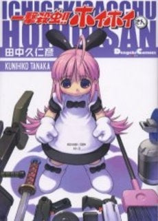 一撃殺虫!!ホイホイさん (全1巻)