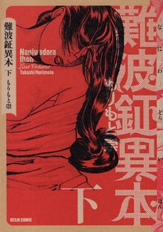 難波鉦異本 (1-3巻 全巻)