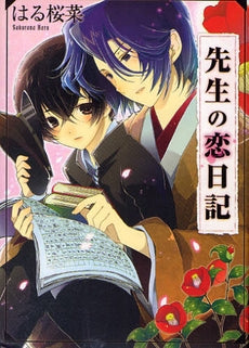 先生の恋日記 (全1巻)
