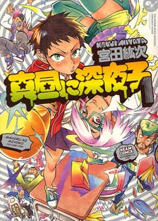 真昼に深夜子 (1-2巻 全巻)