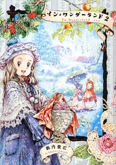 イン・ワンダーランド (1-2巻 全巻)