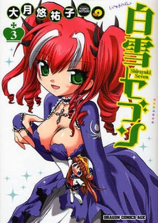 白雪セブン (1-6巻 全巻)