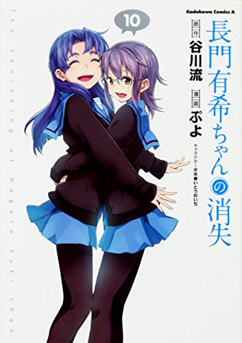 長門有希ちゃんの消失 (1-10巻 全巻)