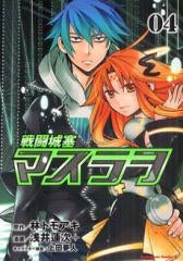 戦闘城塞マスラヲ (1-4巻 全巻)