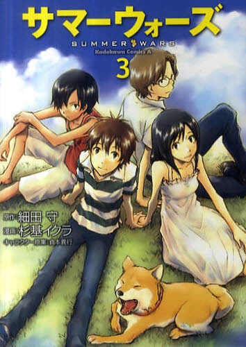 サマーウォーズ (1-3巻 全巻)