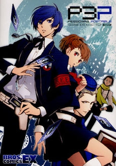 ペルソナ3 ポータブルアンソロジーコミック新たなる絆 (1巻 全巻)