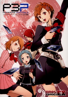 ペルソナ3ポータブル アンソ 乙女の花園 (1巻 全巻)