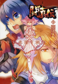 闘真伝 (1-2巻 全巻)