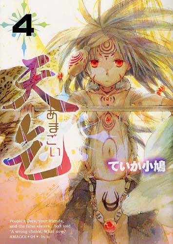 天乞-あまごい- (1-4巻 全巻)