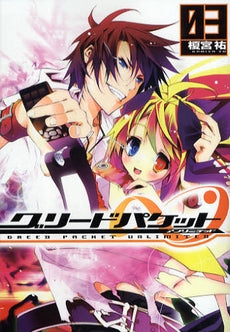 グリードパケット∞ (1-4巻 全巻)