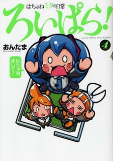 はちゅねミクの日常ろいぱら! (1-4巻 全巻)