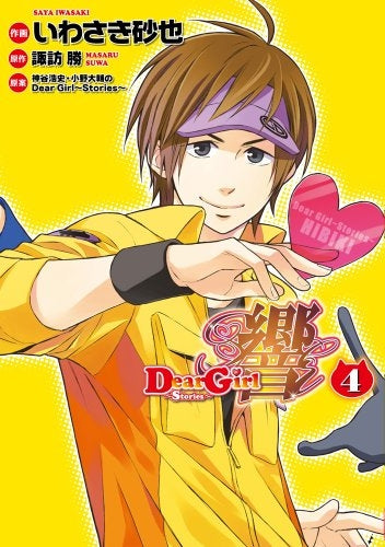 DearGirl~Stories~響 (1-4巻 最新巻)