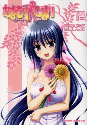 おまもりひまり (1-12巻 最新刊)