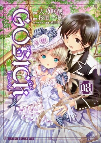 GOSICK ゴシック (1-8巻 全巻)