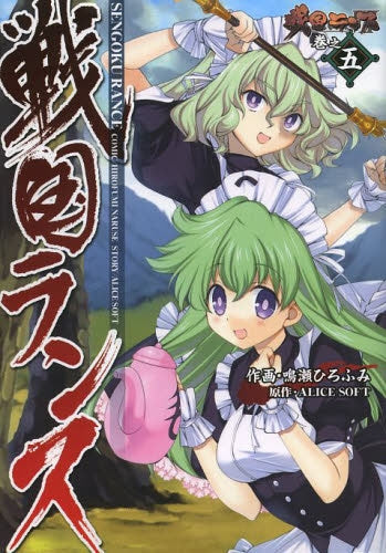 戦国ランス (1-5巻 最新刊)