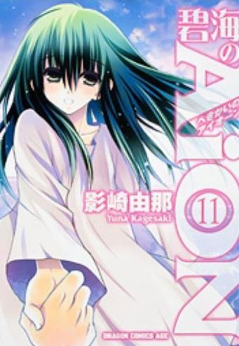 碧海のAion (1-11巻 全巻)