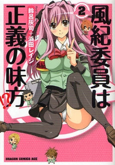 風紀委員は正義の味方!? (1-2巻 全巻)