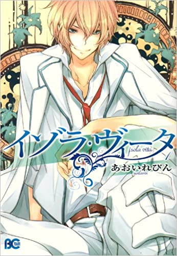 イゾラ・ヴィータ (1-2巻 全巻)
