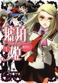 琥珀姫 (1-3巻 全巻)
