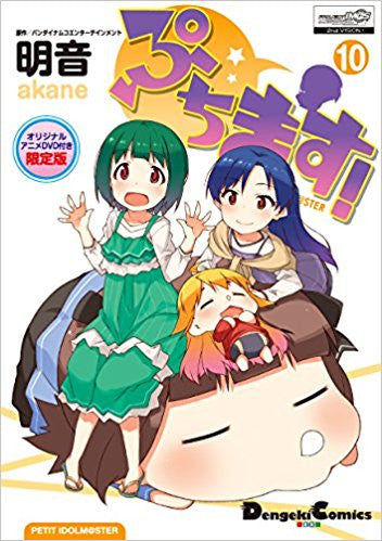 ぷちます!(10) オリジナルアニメDVD付き限定版【予約:2018年3月24日発売予定】
