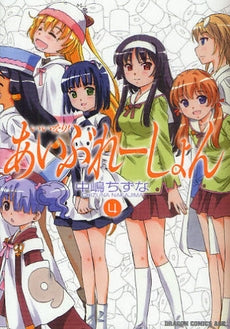 いいなり!あいぶれーしょん (1-4巻 全巻)